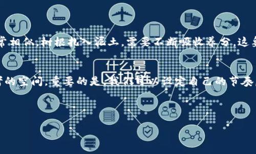   关于梧桐树与TP钱包的深度分析：金融科技与自然美的碰撞 / 

 guanjianci 梧桐树, TP钱包, 数字资产, 区块链技术 /guanjianci 

引言
在这个瞬息万变的时代，金融科技与自然之间的连接越来越紧密。梧桐树不仅是我们日常生活中常见的景观植物，更在许多文化中象征着智慧与宁静。与此同时，TP钱包作为数字资产管理工具，正在改变我们对金融交易的认知。今天，让我们深入探索这两者之间的微妙关系与巧妙结合。

梧桐树的文化意义
提到梧桐树，许多人都会想起那个古老的传说。梧桐，作为一种优雅的树木，常常出现在古代诗词与经典文学中。它的叶子宽大，四季常青，象征着坚韧与生命力。从古至今，人们都喜欢在梧桐树下聚会、休憩，在它的树荫下，不知不觉中便感受到温和的气息与浓厚的人文氛围。

梧桐树与现代生活的联系
如今，都市人生活节奏快，压力大，难免会想要寻求一片宁静。而梧桐树正好成为了这些快节奏生活中不可或缺的精神寄托。很多公园、校园都植有梧桐树，成为人们放慢脚步，享受生活的地方。在这样的环境中，很多创意和灵感也悄然绽放。

TP钱包的诞生与发展
提到TP钱包，其实就是人们在数字资产管理中一个相对新兴的工具。随着区块链技术的发展，人们对数字资产的认知逐渐加深。TP钱包为用户提供了一个安全、高效、便捷的数字资产管理平台，帮助人们在虚拟货币和区块链资产的世界中探索更多的可能性。

TP钱包的功能特点
首先，TP钱包支持多种主流数字资产的存储与交易，为用户提供了极大的便利。用户可以随时随地管理自己的资产，无需频繁的交易所切换。其次，TP钱包具备强大的安全性，采用了多重加密技术，确保用户资产的安全性不受威胁。这对于广大数字货币投资者来说，无疑是一个福音。

自然与科技的结合
看似毫无关联的梧桐树与TP钱包，在某种层面上其实可以形成一种独特的对比与结合。梧桐树代表了自然之美，透明与平和，而TP钱包则象征着科技的迅速与高效。在快节奏的科技生活中，我们是否时常忽略了生活中的一些小美好，比如一棵梧桐树带来的阴凉与诗意呢？或许，正如梧桐树的根扎在大地中，TP钱包也应扎根于用户的需求与体验之中。

潜在风险与挑战
虽然TP钱包提供了很多便利，但在使用过程中也潜藏着一些风险。数字货币市场依然存在较大的波动性，一旦用户没有足够的风险意识，很可能面临较大的经济损失。此外，由于信息技术的迅速发展，很多不法分子也开始利用虚拟货币的特点进行诈骗，对用户的资金安全构成威胁。

如何安全使用TP钱包
在使用TP钱包时，用户一定要提高警惕，务必做好账号及资产的保密工作。建议启用双重认证，定期更换密码，并在安全的网络环境中进行交易。同时，也要关注市场的变化，保持对数字货币领域的学习与了解。正如梧桐树需要阳光与水分才能茁壮成长，用户同样需要知识与经验来保护自己的资产。

总结
综上所述，梧桐树与TP钱包这两者之间的思考，不仅是一种自然与技术的碰撞，更是人们对生活的不同理解与追求。在追求数字化便捷的同时，别忘了停下脚步，去欣赏身边那些温暖的小细节。只有这样，我们才能在科技与自然的交织中，找到更好的生活平衡。

相关问题探讨
在探讨完梧桐树与TP钱包的关系后，不禁让人思考一些相关问题：

1. 老树的故事与我们的金融未来有何启示？
当我们站在壮观的梧桐树下，是否可以从它的历史中获得一些灵感？一棵树的成长，往往需要经历风雨的洗礼，而这样的过程与我们在金融市场中所经历的起伏其实非常相似。树根扎入泥土，需要不断吸收养分，这象征着我们在数字资产的投资过程中也需要不断补充知识与技能。只有通过不断学习和实践，才能在这片比人类生命周期更为悠久的领域中立足，实现财务的稳健增长。

2. 如何在快节奏的生活中找到生活的平衡？
我们常常被工作与学习牵绊，生活变得愈发快节奏。然而，找到生活的平衡并不是一件难事。就像在繁忙的都市中，我们可以选择在漂亮的梧桐树下静坐，给自己一些思考的空间。重要的是，我们可以设定自己的节奏，合理安排工作与休闲的时间，让生活似梧桐树的叶子般，既能随风摇曳，又能在阳光下闪烁生机。

通过这次的探讨，我们不仅理解了梧桐树与TP钱包的表面联系，更在深层次上认识到自然与科技、慢生活与快节奏之间的微妙关系。这是一个值得我们深入思考的话题。

希望这篇文章能给你带来启发，让我们在追求科技进步的同时，也能保持对自然美的敬畏与欣赏。