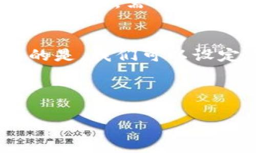   关于梧桐树与TP钱包的深度分析：金融科技与自然美的碰撞 / 

 guanjianci 梧桐树, TP钱包, 数字资产, 区块链技术 /guanjianci 

引言
在这个瞬息万变的时代，金融科技与自然之间的连接越来越紧密。梧桐树不仅是我们日常生活中常见的景观植物，更在许多文化中象征着智慧与宁静。与此同时，TP钱包作为数字资产管理工具，正在改变我们对金融交易的认知。今天，让我们深入探索这两者之间的微妙关系与巧妙结合。

梧桐树的文化意义
提到梧桐树，许多人都会想起那个古老的传说。梧桐，作为一种优雅的树木，常常出现在古代诗词与经典文学中。它的叶子宽大，四季常青，象征着坚韧与生命力。从古至今，人们都喜欢在梧桐树下聚会、休憩，在它的树荫下，不知不觉中便感受到温和的气息与浓厚的人文氛围。

梧桐树与现代生活的联系
如今，都市人生活节奏快，压力大，难免会想要寻求一片宁静。而梧桐树正好成为了这些快节奏生活中不可或缺的精神寄托。很多公园、校园都植有梧桐树，成为人们放慢脚步，享受生活的地方。在这样的环境中，很多创意和灵感也悄然绽放。

TP钱包的诞生与发展
提到TP钱包，其实就是人们在数字资产管理中一个相对新兴的工具。随着区块链技术的发展，人们对数字资产的认知逐渐加深。TP钱包为用户提供了一个安全、高效、便捷的数字资产管理平台，帮助人们在虚拟货币和区块链资产的世界中探索更多的可能性。

TP钱包的功能特点
首先，TP钱包支持多种主流数字资产的存储与交易，为用户提供了极大的便利。用户可以随时随地管理自己的资产，无需频繁的交易所切换。其次，TP钱包具备强大的安全性，采用了多重加密技术，确保用户资产的安全性不受威胁。这对于广大数字货币投资者来说，无疑是一个福音。

自然与科技的结合
看似毫无关联的梧桐树与TP钱包，在某种层面上其实可以形成一种独特的对比与结合。梧桐树代表了自然之美，透明与平和，而TP钱包则象征着科技的迅速与高效。在快节奏的科技生活中，我们是否时常忽略了生活中的一些小美好，比如一棵梧桐树带来的阴凉与诗意呢？或许，正如梧桐树的根扎在大地中，TP钱包也应扎根于用户的需求与体验之中。

潜在风险与挑战
虽然TP钱包提供了很多便利，但在使用过程中也潜藏着一些风险。数字货币市场依然存在较大的波动性，一旦用户没有足够的风险意识，很可能面临较大的经济损失。此外，由于信息技术的迅速发展，很多不法分子也开始利用虚拟货币的特点进行诈骗，对用户的资金安全构成威胁。

如何安全使用TP钱包
在使用TP钱包时，用户一定要提高警惕，务必做好账号及资产的保密工作。建议启用双重认证，定期更换密码，并在安全的网络环境中进行交易。同时，也要关注市场的变化，保持对数字货币领域的学习与了解。正如梧桐树需要阳光与水分才能茁壮成长，用户同样需要知识与经验来保护自己的资产。

总结
综上所述，梧桐树与TP钱包这两者之间的思考，不仅是一种自然与技术的碰撞，更是人们对生活的不同理解与追求。在追求数字化便捷的同时，别忘了停下脚步，去欣赏身边那些温暖的小细节。只有这样，我们才能在科技与自然的交织中，找到更好的生活平衡。

相关问题探讨
在探讨完梧桐树与TP钱包的关系后，不禁让人思考一些相关问题：

1. 老树的故事与我们的金融未来有何启示？
当我们站在壮观的梧桐树下，是否可以从它的历史中获得一些灵感？一棵树的成长，往往需要经历风雨的洗礼，而这样的过程与我们在金融市场中所经历的起伏其实非常相似。树根扎入泥土，需要不断吸收养分，这象征着我们在数字资产的投资过程中也需要不断补充知识与技能。只有通过不断学习和实践，才能在这片比人类生命周期更为悠久的领域中立足，实现财务的稳健增长。

2. 如何在快节奏的生活中找到生活的平衡？
我们常常被工作与学习牵绊，生活变得愈发快节奏。然而，找到生活的平衡并不是一件难事。就像在繁忙的都市中，我们可以选择在漂亮的梧桐树下静坐，给自己一些思考的空间。重要的是，我们可以设定自己的节奏，合理安排工作与休闲的时间，让生活似梧桐树的叶子般，既能随风摇曳，又能在阳光下闪烁生机。

通过这次的探讨，我们不仅理解了梧桐树与TP钱包的表面联系，更在深层次上认识到自然与科技、慢生活与快节奏之间的微妙关系。这是一个值得我们深入思考的话题。

希望这篇文章能给你带来启发，让我们在追求科技进步的同时，也能保持对自然美的敬畏与欣赏。