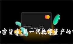 探索Eric加密货币：新一代