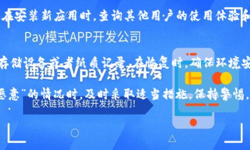 jiaodian针对TP钱包的安全隐患 وفرقة الطوارئ/jiaodian

TP钱包概述
随着数字货币的崛起，越来越多的人开始使用钱包应用来存储和交易加密资产。TP钱包，作为一种流行的数字货币钱包，因其简单易用和多种功能而受到许多人青睐。但有时候，用户在使用TP钱包时会遇到“被检测为恶意”的提示。这是怎么回事呢？

什么是TP钱包？
TP钱包是一个多链数字资产管理工具，用户可以通过它轻松管理不同类型的加密货币以及进行各种交易。TP钱包支持多种主流区块链，功能包括资产查看、交易、NFT管理等，非常方便。但这种便利也伴随着一些潜在的风险。

为什么会出现“恶意检测”？
当你在使用TP钱包时，如果收到“恶意检测”的警告，这可能是由于几种原因造成的：

ul
    listrong应用的安全性：/strongTP钱包可能会被某些安全软件误判为恶意软件，尤其是在未进行官方认证或在不安全的环境中下载时，安全软件可能会出于保护用户的目的进行恶意检测。/li
    listrong钱包的使用习惯：/strong如果用户频繁地进行高风险资产交易，或者下载许多不明来源的插件，安全软件可能会认为你的操作存在风险。/li
    listrong设备的安全性：/strong有时候，设备本身可能感染恶意软件，进而影响到TP钱包的安全性。/li
/ul

如何解决“恶意检测”？
针对TP钱包被检测为恶意的情况，用户可以采取以下措施：

ul
    listrong更新软件：/strong确保你的TP钱包是最新版本，开发者可能会对安全性进行不断更新和修改。/li
    listrong使用官方渠道下载：/strong请务必从官方网站或相关应用商店进行下载，避免使用任何未知来源的链接。/li
    listrong检查设备安全：/strong定期使用安全软件对设备进行扫描，以确保没有潜在的安全威胁。/li
/ul

如何提高TP钱包的安全性？
为了更好地保护你的TP钱包，以下是一些安全措施：

ul
    listrong启用双因素认证：/strong增加一个额外的安全层，使得即便有恶意用户获得你的密码，也无法轻易进入你的账户。/li
    listrong定期备份：/strong定期备份你的钱包文件，确保在遇到问题时可以随时恢复资产。/li
    listrong保持低调：/strong在社交媒体上尽量少提及与数字货币相关的信息，避免成为黑客的目标。/li
/ul

如何识别真正的安全隐患？
在信息如此繁杂的时代，识别真正的安全隐患至关重要：

ul
    listrong保持警惕：/strong对于来历不明的链接或信息保持高度警惕，避免点击任何可疑的内容。/li
    listrong研究社区反馈：/strong在使用某个钱包之前，浏览用户评论和反馈，以及安全性调查，进行全面的了解。/li
    listrong寻求专业意见：/strong如果对钱包的安全性存在疑虑，可以向朋友或者专业人士咨询。/li
/ul

TP钱包的未来展望
TP钱包作为数字货币生态中的一部分，未来有着广阔的前景。随着区块链技术的不断演进和数字资产的普及，TP钱包将不断完善功能以满足用户的需求，并且在安全性上不断提升，以抵御可能的威胁。

常见的问题

1. TP钱包怎样避免被错误标识为恶意软件？
如果您频繁遇到这种情况，建议您首先确认软件来源是否可靠，并始终从官方途径下载。此外，您可以在安装新应用时，查询其他用户的使用体验和安全性分析。

2. 值得信赖的TP钱包备份及恢复方式有哪些？
备份TP钱包时，建议使用官方提供的备份功能，通常可将私钥和助记词保存在安全的地方，例如加密存储设备或者纸质记录。在恢复时，确保环境安全，避免在公共网络下进行敏感操作。

综上所述，TP钱包作为数字货币管理的工具，虽然方便，但用户仍需注意安全问题。在遇到“被检测为恶意”的情况时，及时采取适当措施，保持警惕，以保护您的资产。

TP钱包,数字货币,安全性,恶意检测/guanjianci