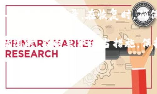 jiaodian针对TP钱包的安全隐患 وفرقة الطوارئ/jiaodian

TP钱包概述
随着数字货币的崛起，越来越多的人开始使用钱包应用来存储和交易加密资产。TP钱包，作为一种流行的数字货币钱包，因其简单易用和多种功能而受到许多人青睐。但有时候，用户在使用TP钱包时会遇到“被检测为恶意”的提示。这是怎么回事呢？

什么是TP钱包？
TP钱包是一个多链数字资产管理工具，用户可以通过它轻松管理不同类型的加密货币以及进行各种交易。TP钱包支持多种主流区块链，功能包括资产查看、交易、NFT管理等，非常方便。但这种便利也伴随着一些潜在的风险。

为什么会出现“恶意检测”？
当你在使用TP钱包时，如果收到“恶意检测”的警告，这可能是由于几种原因造成的：

ul
    listrong应用的安全性：/strongTP钱包可能会被某些安全软件误判为恶意软件，尤其是在未进行官方认证或在不安全的环境中下载时，安全软件可能会出于保护用户的目的进行恶意检测。/li
    listrong钱包的使用习惯：/strong如果用户频繁地进行高风险资产交易，或者下载许多不明来源的插件，安全软件可能会认为你的操作存在风险。/li
    listrong设备的安全性：/strong有时候，设备本身可能感染恶意软件，进而影响到TP钱包的安全性。/li
/ul

如何解决“恶意检测”？
针对TP钱包被检测为恶意的情况，用户可以采取以下措施：

ul
    listrong更新软件：/strong确保你的TP钱包是最新版本，开发者可能会对安全性进行不断更新和修改。/li
    listrong使用官方渠道下载：/strong请务必从官方网站或相关应用商店进行下载，避免使用任何未知来源的链接。/li
    listrong检查设备安全：/strong定期使用安全软件对设备进行扫描，以确保没有潜在的安全威胁。/li
/ul

如何提高TP钱包的安全性？
为了更好地保护你的TP钱包，以下是一些安全措施：

ul
    listrong启用双因素认证：/strong增加一个额外的安全层，使得即便有恶意用户获得你的密码，也无法轻易进入你的账户。/li
    listrong定期备份：/strong定期备份你的钱包文件，确保在遇到问题时可以随时恢复资产。/li
    listrong保持低调：/strong在社交媒体上尽量少提及与数字货币相关的信息，避免成为黑客的目标。/li
/ul

如何识别真正的安全隐患？
在信息如此繁杂的时代，识别真正的安全隐患至关重要：

ul
    listrong保持警惕：/strong对于来历不明的链接或信息保持高度警惕，避免点击任何可疑的内容。/li
    listrong研究社区反馈：/strong在使用某个钱包之前，浏览用户评论和反馈，以及安全性调查，进行全面的了解。/li
    listrong寻求专业意见：/strong如果对钱包的安全性存在疑虑，可以向朋友或者专业人士咨询。/li
/ul

TP钱包的未来展望
TP钱包作为数字货币生态中的一部分，未来有着广阔的前景。随着区块链技术的不断演进和数字资产的普及，TP钱包将不断完善功能以满足用户的需求，并且在安全性上不断提升，以抵御可能的威胁。

常见的问题

1. TP钱包怎样避免被错误标识为恶意软件？
如果您频繁遇到这种情况，建议您首先确认软件来源是否可靠，并始终从官方途径下载。此外，您可以在安装新应用时，查询其他用户的使用体验和安全性分析。

2. 值得信赖的TP钱包备份及恢复方式有哪些？
备份TP钱包时，建议使用官方提供的备份功能，通常可将私钥和助记词保存在安全的地方，例如加密存储设备或者纸质记录。在恢复时，确保环境安全，避免在公共网络下进行敏感操作。

综上所述，TP钱包作为数字货币管理的工具，虽然方便，但用户仍需注意安全问题。在遇到“被检测为恶意”的情况时，及时采取适当措施，保持警惕，以保护您的资产。

TP钱包,数字货币,安全性,恶意检测/guanjianci