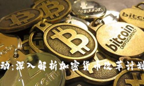 创新推动：深入解析加密货币改革计划的未来