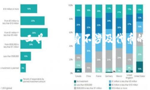 在TP钱包行代币是否合法？

关于在TP钱包进行代币交易的合法性，很多人可能会感到困惑。TP钱包，也就是Trust Wallet，是一个广受欢迎的数字资产钱包，提供用户一个便捷的方式来存储、管理和交易各种加密货币。而“行代币”一般指的是在一定的生态系统或者平台中流通的数字资产。那么，在TP钱包上进行这些代币的操作是否合法呢？这就涉及到了法律、政策以及不同国家对加密货币的监管态度。让我们一起深入探讨这个问题。

加密货币的法律框架

不同国家对加密货币的监管政策差异很大。有些国家积极支持加密货币的发展，而另一些国家则采取更加严格的监管或者直接禁止加密货币的使用。比如，美国对加密货币的态度相对包容，有多个机构对加密货币进行监管，允许其在合法的框架内交易。而在一些国家，例如中国，政府则对加密货币采取了非常严格的措施，限制其交易和使用。

因此，在TP钱包中进行代币的交易是否合法，首先取决于你所在的国家或地区对加密货币的法律法规。根据这一法律背景，用户在选择是否使用TP钱包进行代币交易时，应当首先了解自己国家的相关法律政策。

TP钱包的合规性

TP钱包作为一个非托管的钱包，为用户提供了更多的隐私和控制权。在该平台上，用户可以自由地存储和交易各种类型的代币。但是，TP钱包的这一特性也带来了一些法律风险，尤其是在交易不合规的代币时。

此外，不同代币的合规性也不尽相同。有些代币可能会被认为是证券，而在某些司法管辖区，交易这些被分类为证券的代币是非法的。因此，在决定使用TP钱包进行代币交易之前，用户应当仔细研究所涉及的每一个代币的法律地位，确保在合规的范围内进行交易。

如何判断代币的合法性

为了确保在TP钱包中进行代币交易的合法性，用户应考虑以下几点：

ul
  listrong查看代币的白皮书：/strong大多数合规的代币都会提供详细的白皮书，其中包含关于项目、团队、技术等信息，用户可以通过阅读白皮书了解代币的合法性。/li
  listrong咨询法律专家：/strong如果对代币的合规性存在疑问，可以向法律专业人士咨询，获取相关的指导和建议。/li
  listrong关注政府和监管机构的信息：/strong各国的金融监管机构 frequentemente发布关于加密货币的最新政策和指引，关注这些信息有助于用户保持合规。/li
  listrong参与加密社区讨论：/strong在一些加密货币社区中，用户可以与其他人分享信息和经验，获取对代币合法性的新见解。/li
/ul

相关问题探讨

1. 在不同国家使用TP钱包会面临哪些法律风险？

正如前面提到的，不同国家对加密货币的监管态度不同。在某些国家，例如美国，虽然整体上鼓励数字货币的发展，但不同州可能会有具体的法规，用户在使用TP钱包时需要了解所在州的具体法律。如果在一个禁止加密货币交易的地区使用TP钱包，则可能面临法律风险，包括罚款和其他法律惩罚。

而在像中国这样的国家，政府对加密货币交易采取了严重的打压措施。这意味着在此类地区，尤其是对市场进行监管和控制的地方，用户在TP钱包内进行代币交易几乎是完全不被允许的，因此用户应该尽可能了解当地的政策，以免出现违法风险。

2. TP钱包支持的代币是否安全？

TP钱包支持的代币安全性主要受到两个因素的影响：其自身的技术安全性与代币的合规性。首先，TP钱包的安全性取决于其代码的开放性和社区的支持。作为一个开源项目，TP钱包的代码可以接受更多人审核和修正，这种透明性在一定程度上能够保护用户的资产。

其次，代币的合规性也是影响安全的重要因素之一。如果所交易的代币存在潜在的法律风险，那么即便在TP钱包中交易，这种风险依然会很大。因此，用户在使用TP钱包进行代币交易时，选择安全且合规的代币是至关重要的。

总结

总体来看，在TP钱包上进行代币交易是否违法，主要取决于你所在的地区的法律法规以及所交易代币的合规性。用户在进行数字资产交易时，应当保持谨慎，并了解自己所涉及的法律风险。同时，TP钱包作为一个工具，其本身不涉及代币的合法性，但用户的使用方式以及选择的代币将决定其操作的合规性。对于任何想要在这个快速发展的加密货币领域中前行的用户来说，了解法律法规、选择合规的代币以及保持信息的更新都是至关重要的。

在TP钱包行代币是否合法？深入分析代币交易的法律风险