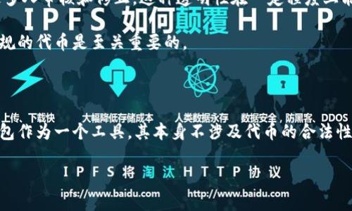 在TP钱包行代币是否合法？

关于在TP钱包进行代币交易的合法性，很多人可能会感到困惑。TP钱包，也就是Trust Wallet，是一个广受欢迎的数字资产钱包，提供用户一个便捷的方式来存储、管理和交易各种加密货币。而“行代币”一般指的是在一定的生态系统或者平台中流通的数字资产。那么，在TP钱包上进行这些代币的操作是否合法呢？这就涉及到了法律、政策以及不同国家对加密货币的监管态度。让我们一起深入探讨这个问题。

加密货币的法律框架

不同国家对加密货币的监管政策差异很大。有些国家积极支持加密货币的发展，而另一些国家则采取更加严格的监管或者直接禁止加密货币的使用。比如，美国对加密货币的态度相对包容，有多个机构对加密货币进行监管，允许其在合法的框架内交易。而在一些国家，例如中国，政府则对加密货币采取了非常严格的措施，限制其交易和使用。

因此，在TP钱包中进行代币的交易是否合法，首先取决于你所在的国家或地区对加密货币的法律法规。根据这一法律背景，用户在选择是否使用TP钱包进行代币交易时，应当首先了解自己国家的相关法律政策。

TP钱包的合规性

TP钱包作为一个非托管的钱包，为用户提供了更多的隐私和控制权。在该平台上，用户可以自由地存储和交易各种类型的代币。但是，TP钱包的这一特性也带来了一些法律风险，尤其是在交易不合规的代币时。

此外，不同代币的合规性也不尽相同。有些代币可能会被认为是证券，而在某些司法管辖区，交易这些被分类为证券的代币是非法的。因此，在决定使用TP钱包进行代币交易之前，用户应当仔细研究所涉及的每一个代币的法律地位，确保在合规的范围内进行交易。

如何判断代币的合法性

为了确保在TP钱包中进行代币交易的合法性，用户应考虑以下几点：

ul
  listrong查看代币的白皮书：/strong大多数合规的代币都会提供详细的白皮书，其中包含关于项目、团队、技术等信息，用户可以通过阅读白皮书了解代币的合法性。/li
  listrong咨询法律专家：/strong如果对代币的合规性存在疑问，可以向法律专业人士咨询，获取相关的指导和建议。/li
  listrong关注政府和监管机构的信息：/strong各国的金融监管机构 frequentemente发布关于加密货币的最新政策和指引，关注这些信息有助于用户保持合规。/li
  listrong参与加密社区讨论：/strong在一些加密货币社区中，用户可以与其他人分享信息和经验，获取对代币合法性的新见解。/li
/ul

相关问题探讨

1. 在不同国家使用TP钱包会面临哪些法律风险？

正如前面提到的，不同国家对加密货币的监管态度不同。在某些国家，例如美国，虽然整体上鼓励数字货币的发展，但不同州可能会有具体的法规，用户在使用TP钱包时需要了解所在州的具体法律。如果在一个禁止加密货币交易的地区使用TP钱包，则可能面临法律风险，包括罚款和其他法律惩罚。

而在像中国这样的国家，政府对加密货币交易采取了严重的打压措施。这意味着在此类地区，尤其是对市场进行监管和控制的地方，用户在TP钱包内进行代币交易几乎是完全不被允许的，因此用户应该尽可能了解当地的政策，以免出现违法风险。

2. TP钱包支持的代币是否安全？

TP钱包支持的代币安全性主要受到两个因素的影响：其自身的技术安全性与代币的合规性。首先，TP钱包的安全性取决于其代码的开放性和社区的支持。作为一个开源项目，TP钱包的代码可以接受更多人审核和修正，这种透明性在一定程度上能够保护用户的资产。

其次，代币的合规性也是影响安全的重要因素之一。如果所交易的代币存在潜在的法律风险，那么即便在TP钱包中交易，这种风险依然会很大。因此，用户在使用TP钱包进行代币交易时，选择安全且合规的代币是至关重要的。

总结

总体来看，在TP钱包上进行代币交易是否违法，主要取决于你所在的地区的法律法规以及所交易代币的合规性。用户在进行数字资产交易时，应当保持谨慎，并了解自己所涉及的法律风险。同时，TP钱包作为一个工具，其本身不涉及代币的合法性，但用户的使用方式以及选择的代币将决定其操作的合规性。对于任何想要在这个快速发展的加密货币领域中前行的用户来说，了解法律法规、选择合规的代币以及保持信息的更新都是至关重要的。

在TP钱包行代币是否合法？深入分析代币交易的法律风险