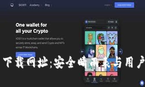 ## TP钱包官网下载网址：安全晴雨表与用户体验的完美结合