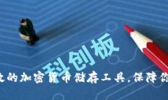 选择安全高效的加密货币