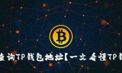 如何快速精准地查询TP钱包