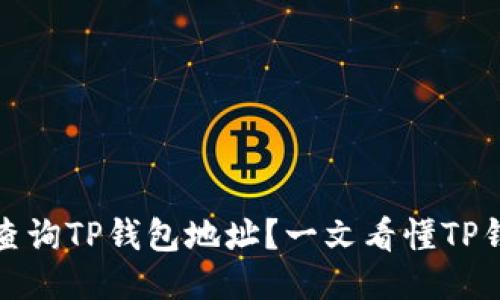 如何快速精准地查询TP钱包地址？一文看懂TP钱包地址查询技巧