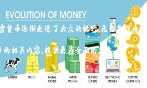 加密货币名是当前数字金融领域中一个备受关注的话题。随着区块链技术的不断发展，加密货币逐渐走进了大众的视野。无论是作为投资工具的比特币，还是作为支持智能合约的以太坊，加密货币的种类和应用正在不断增加。

为了帮助更多人了解加密货币的基础知识及其背后的技术，我们以下将详细介绍加密货币的相关内容，提供更为全面的信息。

你不得不知道的5种顶尖加密货币：投资与未来展望