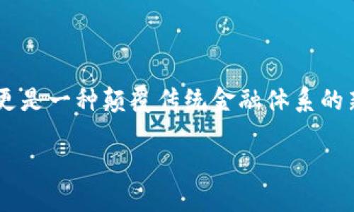 正定加密货币是近年来在金融科技领域中迅速崛起的一股新兴力量。它不仅代表了一种技术的创新，更是一种颠覆传统金融体系的新思维。在这篇文章中，我们将深入探讨正定加密货币的概念、优势以及它如何影响我们的生活和未来。

正定加密货币：全新、安全、高效的金融生态系统