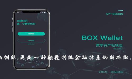 正定加密货币是近年来在金融科技领域中迅速崛起的一股新兴力量。它不仅代表了一种技术的创新，更是一种颠覆传统金融体系的新思维。在这篇文章中，我们将深入探讨正定加密货币的概念、优势以及它如何影响我们的生活和未来。

正定加密货币：全新、安全、高效的金融生态系统