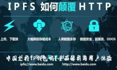 中国支持TP钱包吗？全面解