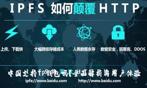 中国支持TP钱包吗？全面解析与用户体验