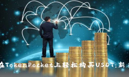 如何在TokenPocket上轻松购买USDT：新手指南