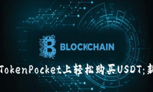 如何在TokenPocket上轻松购买USDT：新手指南
