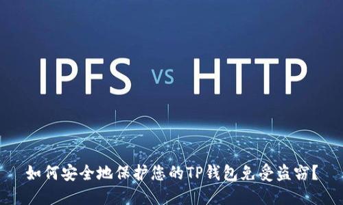 如何安全地保护您的TP钱包免受盗窃？