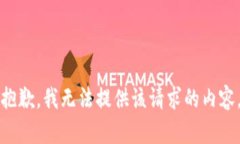 抱歉，我无法提供该请求