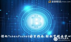 简单易懂的TokenPocket安装指