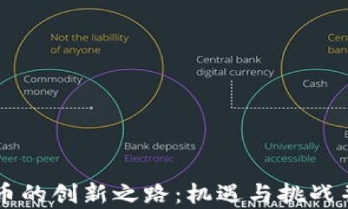 
内地发行加密货币的创新之路：机遇与挑战并存的金融新纪元