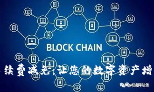 TP钱包手续费减免：让您的数字资产增值更轻松