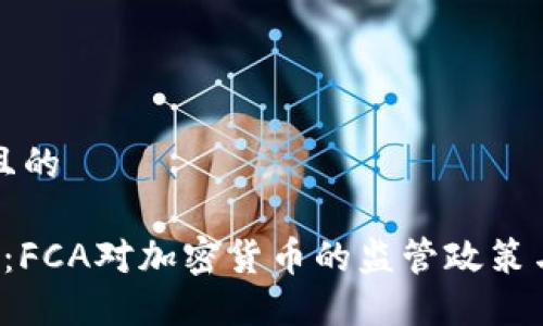 思考一个且的

 全面解读：FCA对加密货币的监管政策与未来展望