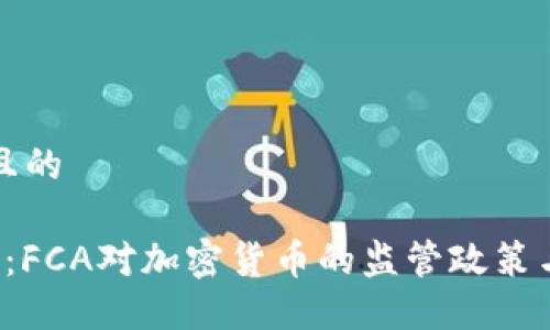 思考一个且的

 全面解读：FCA对加密货币的监管政策与未来展望