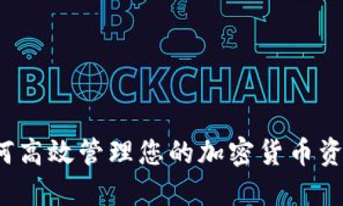 如何高效管理您的加密货币资产？