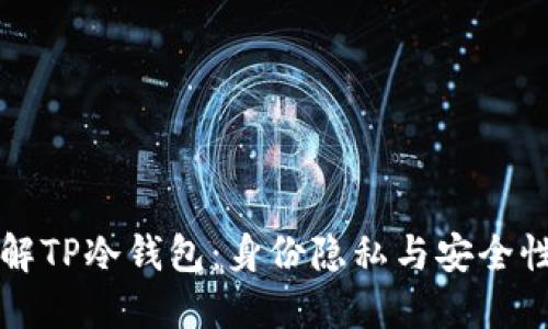 深入了解TP冷钱包：身份隐私与安全性的秘密