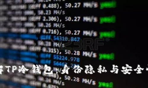 深入了解TP冷钱包：身份隐私与安全性的秘密