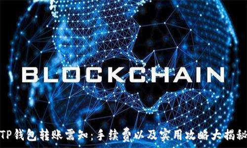   
TP钱包转账需知：手续费以及实用攻略大揭秘