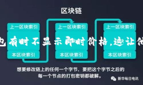 TP钱包为何不显示即时价格？

在数字货币日益普及的今天，许多人都在使用TP钱包（TokenPocket）进行数字资产的管理和交易。然而，一些用户在使用过程中发现TP钱包有时不显示即时价格，这让他们感到困惑，并不知所措。为什么会出现这种情况？本文将详细探讨这个问题，帮助用户了解TP钱包的即时价格显示问题及其背后的原因。

探究TP钱包未显示即时价格的原因与解决方案