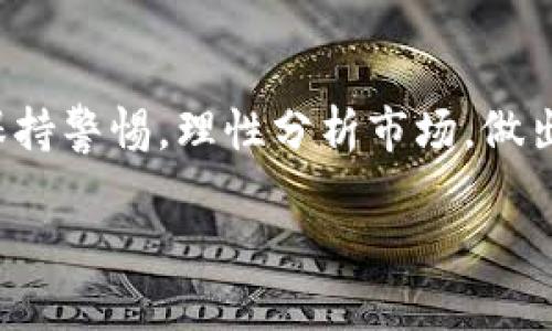 什么是小蚁货币？
小蚁货币（Antshares），现已更名为NEO，是一种在中国创新发展的数字货币。它于2014年首次发布，旨在打造一个智能经济的平台，允许用户通过区块链技术实现数字资产的数字化与管理。NEO不仅是加密货币的一个代表，还有着丰富的功能，例如智能合约和去中心化的应用程序（dApps），让它在众多数字货币中独树一帜。

小蚁货币的特点
小蚁货币与其他加密货币相比，有一些独特的特点，让它成为加密货币市场中的一颗璀璨明珠。首先，NEO支持多种编程语言，包括C#和Java，这意味着更多的开发者可以轻松地在其平台上创建智能合约。此外，NEO还采用了“分布式共识机制”，这使其在交易速度和效率上表现出色。

小蚁货币是加密货币吗？
答案是肯定的，小蚁货币（NEO）确实是一种加密货币。作为一种创新的数字资产，它利用区块链技术来实施分散的记录和交易。不同于传统的法定货币，加密货币的交易不依赖于中央机构，因而更加安全、透明。

小蚁货币的市场表现
自发布以来，小蚁货币经历了几轮增长与调整。尤其是在2017年，它的市值迅速攀升，吸引了大量的投资者。然而，市场波动性依然存在，因此在投资之前，了解市场动态和相关资讯至关重要。NEO的独特优势体现在它的生态系统中，吸引了不少企业与开发者的参与。

小蚁货币的应用场景
NEO的应用场景极为广泛。从数字身份验证到金融服务，甚至是供应链管理，NEO都显示了它强大的潜力。许多初创公司和企业开始利用NEO的平台来构建自己的去中心化应用，利用区块链技术提升业务效率和数据安全性。

如何购买小蚁货币？
购买小蚁货币（NEO）相对简单，可以通过各大交易所进行交易。在选择交易所时，应选择信誉良好的平台，以确保资金安全。此外，在购买之前，用户需要进行一定的市场研究，以确定最佳购买时机。

投资小蚁货币的风险与机遇
尽管NEO具有很大的潜力，但作为一项投资，它的风险也不容忽视。市场波动剧烈，以及政策法规的变化，都可能对其价值产生影响。投资者在决策时要充分了解市场情况，理性看待收益与风险。

与其他加密货币的对比
与比特币和以太坊等主流加密货币相比，NEO在去中心化程度和应用生态上有其独特之处。比特币侧重于作为一种价值储存手段，而以太坊则更注重智能合约的应用，而NEO则力求在这两者之间找到平衡。它更强调数字资产的多样化及智能经济的实现。

未来发展趋势
随着区块链技术的不断演进，小蚁货币作为其中的重要组成部分，预计将迎来更大的发展契机。越来越多的企业和开发者开始重视区块链的应用，NEO要抓住这一趋势，根据市场需求进行相应调整与。

总结小蚁货币的价值
小蚁货币（NEO）无疑在加密货币的世界中占据了重要位置。随着技术的不断革新与应用场景的多样化，NEO的未来充满希望。然而，投资者依然需要保持警惕，理性分析市场，做出明智决策。

全面剖析小蚁货币（NEO）：加密货币的未来之星