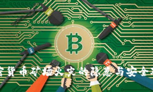 加密货币矿场火灾的隐患与安全对策