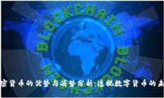 加密货币的优势与劣势分