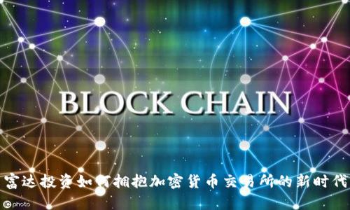 富达投资如何拥抱加密货币交易所的新时代