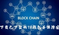 如何下载已下架的TP钱包并