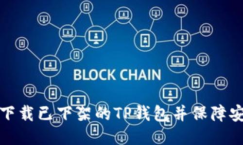 如何下载已下架的TP钱包并保障安全性