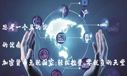 思考一个且的优质

的优质

加密货币免税国家：轻松投资，零税负的天堂