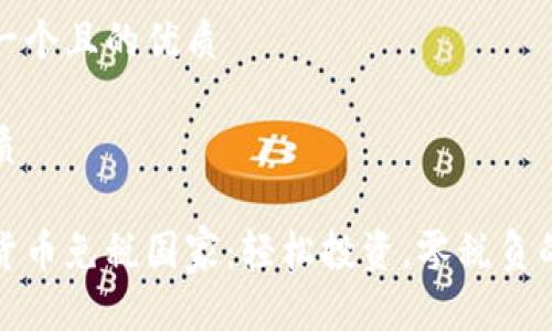 思考一个且的优质

的优质

加密货币免税国家：轻松投资，零税负的天堂