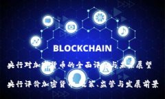 央行对加密货币的全面评