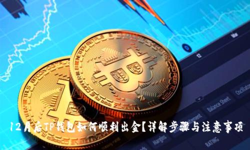 12月后TP钱包如何顺利出金？详解步骤与注意事项