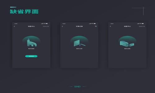 如何免手续费轻松快速往TP钱包充值
TP钱包, 免手续费, 充值方法, 数字货币/guanjianci

引言：数字钱包的崛起与便捷生活
在当今快速发展的数字时代，数字钱包成为了我们日常生活中不可或缺的一部分。无论是在购物、转账，还是在投资中，数字钱包都能为我们提供极大的便利。而TP钱包则以其安全性和用户友好接口受到了众多用户的青睐。不过，很多人仍然在问：如何才能免手续费地将资金充入TP钱包呢？接下来，我们将详细探讨几种可行的方法，希望能够帮助到大家。

一、理解TP钱包的基本功能
在深入探讨如何免手续费往TP钱包充值之前，首先我们需要了解TP钱包的基本功能。TP钱包不仅支持多种主流数字货币的存储，还提供便捷的交易功能。用户可以随时随地通过手机应用进行交易，不再受限于传统银行的操作时间，极大地提升了资金使用的灵活性。
此外，TP钱包还具备较高的安全性，采用了多层加密技术，确保用户的信息和资金安全。这对于频繁进行交易的用户来说，无疑是一个重要的保障。

二、无手续费充值的几种途径
想要免手续费往TP钱包充钱，其实有几种不同的方式可供选择。以下是几种常见且行之有效的方法：

h41. 使用其他数字货币进行充值/h4
某些交易平台或钱包支持将数字货币直接转入TP钱包，且这一过程通常是没有手续费的。例如，用户可以选择将他们的比特币或以太坊转账到TP钱包。如果您已经持有某种数字货币，可以在相关的交易平台上查找是否支持免手续费的转账选项。

h42. 垫资交易平台的优惠活动/h4
有些数字货币交易平台会不定期地推出促销活动，用户在特定时间段内进行充值，可以享受到免手续费的服务。建议用户在充值前多关注这些平台的公告，以获取最优的体验。

h43. 通过银行转账充值/h4
尽管大部分银行转账可能会收取一定的手续费，但也有一些银行支持免费提现。用户可以选择这些银行的服务，将资金转入TP钱包。建议用户在选择银行时，先确认一下其相关的收费政策，以免产生意外的费用。

h44. 参加社区活动与空投/h4
很多数字货币项目会定期在其社区内开展活动，比如抽奖、空投等。这些活动往往需要用户参与互动，但一旦获得奖励，可以直接将其充入TP钱包。这也是一种可以实现无手续费充值的方式。

三、充值流程详解
h41. 使用其他数字货币充值步骤/h4
如果您决定使用其他数字货币进行充值，具体的步骤如下：
ol
    li首先，打开TP钱包，进入“充值”页面。/li
    li选择您希望充值的数字货币（如比特币或以太坊）。/li
    li系统会生成一个二维码或地址，将其复制。/li
    li前往您持有数字货币的交易平台，发起转账，填写TP钱包的地址。/li
    li确认转账信息后提交，耐心等待几分钟，资金会到账。/li
/ol

h42. 银行转账充值步骤/h4
通过银行转账方式进行充值的步骤如下：
ol
    li在TP钱包“充值”页面，选择“银行转账”选项。/li
    li按照系统提供的信息，填写银行账户转账详情。/li
    li确认填写无误后，进行转账处理。/li
    li资金到账后，查看TP钱包，确认余额是否更新。/li
/ol

h43. 平台活动充值步骤/h4
如果你选择参与某个交易平台的活动进行充值，可以按照以下步骤：
ol
    li关注您所用的交易平台的活动页面。/li
    li参与相关活动，通常需要完成一些特定的任务。/li
    li完成任务后，系统会自动将奖励充入您的TP钱包。/li
/ol

四、注意事项
虽然我们探讨了多种无手续费往TP钱包充值的方法，但在操作过程中仍需注意一些事项：
ul
    li确保保持软件更新，使用最新版本的TP钱包，以防止漏洞或安全问题。/li
    li在进行任何交易前，务必要确认接收地址的准确性，避免因疏忽导致资金损失。/li
    li对于参与活动获取奖励的用户，务必仔细阅读活动规则，确保自己符合所有规定。/li
    li在选择银行转账时，最好先查看银行手续费政策，以保证自己选定的是免手续费的银行。/li
/ul

五、总结：灵活充钱，安全无忧
随着数字货币的普及，越来越多的人开始关注如何高效、安全地使用其数字钱包。TP钱包作为一款受到广泛认可的数字钱包，提供了多种方便的充值方式，用户不仅可以享受到便捷的服务，还可以在多样的充值选择中，找到适合自己的免手续费充值方式。
希望通过本文详细的说明，大家能够掌握往TP钱包充值的各种方法，无论是通过其他数字货币的转账，还是参与各类促销活动，都能实现轻松便捷的充值体验。在这个数字化的时代里，让我们充分利用这些工具和资源，为自己的生活与投资之路增加更多可能性。

常见问题解答
h4问题1：如果充值失败，应该怎么办？/h4
充值失败的原因可能有很多，比如网络问题、地址错误、平台维护等。在遇到此类情况时，不要慌张，可以尝试按照以下步骤进行处理：
ol
    li首先确认提现信息是否填写无误，特别是地址部分。/li
    li检查自己的网络连接是否正常，并尝试重新进行充值操作。/li
    li如果问题依然存在，可以联系TP钱包的客服，寻求帮助。/li
/ol

h4问题2：如何保护我的TP钱包安全？/h4
保护数字钱包的安全至关重要，以下是一些建议，可以帮助您更好地保障TP钱包的安全：
ol
    li务必设置复杂的密码，并定期更换。/li
    li启用二次验证功能，提高安全性。/li
    li不轻易分享任何私人信息，避免钓鱼网站的风险。/li
    li定期备份钱包数据，以防设备损坏导致数据丢失。/li
/ol

总之，掌握了上述信息，不仅能帮助您无手续费往TP钱包充值，还能为您的数字货币之旅提供更多的安全保障。享受区块链带来的便利生活，快乐每一天！