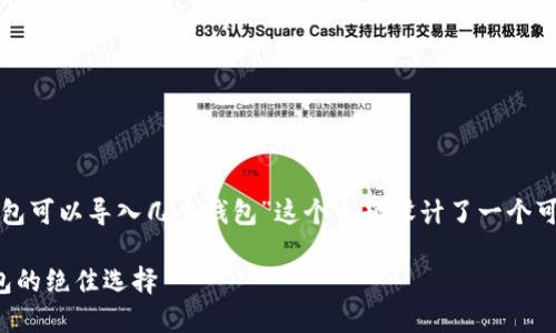 思考和关键词

为了搜索引擎（），我为“TP钱包可以导入几个钱包”这个主题设计了一个可能的，强调了用户的关心点。

TP钱包：可轻松导入多个钱包的绝佳选择