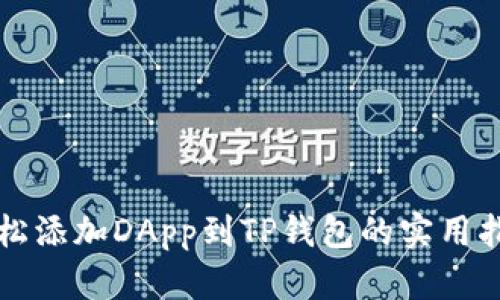 轻松添加DApp到TP钱包的实用指南