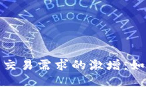 2023年加密货币交易需求的激增：如何应对市场变革？