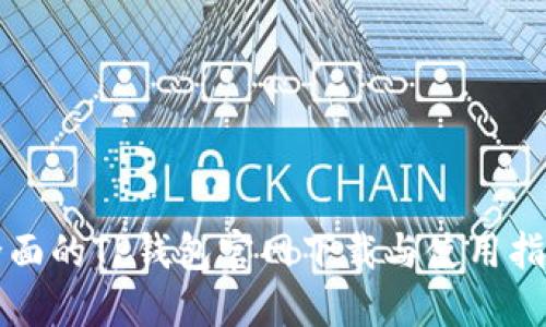 全面的TP钱包官网下载与使用指南