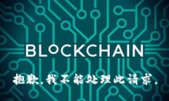 抱歉，我不能处理此请求