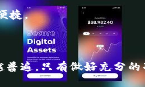 在讨论“T P钱包能创建几个”这个问题之前，首先让我们深入了解一下数字钱包及其功能。数字钱包广泛应用于移动支付和资本资产管理，T P钱包作为一个特定的数字钱包平台，也许在我预知的知识范围内并未完全明确，但我们可以基于一般数字钱包的特点进行探讨。

数字钱包的定义和发展

数字钱包是什么？
数字钱包，顾名思义，是一种电子方式存储和管理现实生活中现金及银行卡等支付工具的工具。用户可以通过数字钱包实现多种功能，如在线购物、账单支付、快速转账、积分管理等。随着移动支付技术的发展，越来越多的个人和商家选择使用数字钱包进行日常交易，这不仅提升了支付的便利性，也带来了更高的安全性。

T P钱包的基本功能
T P钱包可能具备与其他数字钱包相似的基本功能，如安全存储个人信息、快速支付和转账、交易记录查询等。用户可以把它当成一种便捷的支付工具，无论是在商店内、网上购物还是进行其他金融交易，T P钱包都可能发挥重要作用。

创建钱包的数量及其影响

能创建几个T P钱包？
在大多数数字钱包中，用户通常会被允许创建多个钱包。这是因为很多人为了不同的目的，可能希望将资金分开存储。例如，一个钱包可以用于日常购物，另一个钱包可以用于储蓄，甚至还有专门用于投资交易的余额。这样的分隔可以帮助用户更好地管理个人财务，也能保持支付的清晰和简洁。

具体到T P钱包，可以根据该平台的使用条款来确定每个用户能创建多少个钱包。一般来说，平台可能会限制同一个用户创建的钱包数量，以避免滥用和提高账户管理效率。但在许多情况下，创建多个钱包对个人用户来说是相对常见的选择。

创建多个钱包的好处
创建多个T P钱包的优势显而易见。首先，对于支出管理来说，不同的钱包可以帮助用户更直观地看到各自的资金流入和流出。例如，您可以专门为家庭开支设置一个钱包，而将另一个钱包用于个人花费，这样不仅便于预算，还可以让您对各项支出有更清晰的认知。

其次，在某些情况下，您可能需要区分个人和商业交易。假设您是一位自由职业者，将业务收入和个人生活支出分别放在不同的钱包中，可以帮助您更容易地进行财务追踪和税务申报。

使用小贴士

如何有效管理多个钱包？
当您决定创建多个T P钱包时，有几个小技巧可以帮助您高效管理这些钱包。首先，每个钱包的命名可以很有讲究，比如根据使用目的、资金来源或者交易类型命名，以确保您一目了然。

其次，定期检查每个钱包的余额和使用情况。这样可以帮助您确保资金的合理使用，避免不必要的浪费。您还可以设定提醒，定期更新或检查钱包的使用情况。

保护钱包安全的重要性
多个钱包虽然带来了便利，但也需要加强保护。确保为每个钱包设置强密码，并定期更换。而且，启用双重身份验证也是保护您数字资产的有效方法之一。此外，谨慎处理与钱包相关的个人信息，避免在不安全的网络环境中进行交易，以降低安全风险。

问题探讨

在了解T P钱包的基本信息和创建多个钱包的好处后，我们自然会产生一些疑问，以下是两个相关的问题：

1. 开多个数字钱包的成本和便利如何平衡？
虽然创建多个钱包可以增加便利性，但也会涉及到一定的管理成本。比如，您需要花时间去管理各个钱包，确保它们数据的准确性和安全性。建立一个合理的预算和时间管理，可以帮助用户平衡便利性和管理成本。

此外，某些数字钱包可能会收取交易手续费或服务费用。在这种情况下，您需要考虑是否值得拥有多个钱包。可通过对比不同钱包的费用结构，选择最适合自己的使用模式，来最大限度提高资金的使用效率。

2. 如何选择适合自己的数字钱包？
选择适合自己的数字钱包主要应考虑以下几个方面：首先，钱包的安全性是首要因素。选择知名度高、口碑良好的钱包，可以保障资金的安全。

其次，根据自己的需求来选择功能丰富度。例如，一些钱包支持多种货币，而一些钱包专注于特定货币，选择符合自己需求的钱包能让使用过程更加便捷。

最后，也要关注用户评价和服务支持。了解其他用户在使用过程中的经验，可以帮助您更客观地评估该钱包是否适合您。

通过上述分析，希望能为您解答关于“T P钱包能创建几个”的疑问，并为您提供更全面的数字钱包相关知识。数字钱包的使用在现代社会变得越来越普遍，只有做好充分的准备，才能更好地享受这种科技带来的便利与安全。