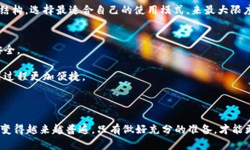 在讨论“T P钱包能创建几个”这个问题之前，首先让我们深入了解一下数字钱包及其功能。数字钱包广泛应用于移动支付和资本资产管理，T P钱包作为一个特定的数字钱包平台，也许在我预知的知识范围内并未完全明确，但我们可以基于一般数字钱包的特点进行探讨。

数字钱包的定义和发展

数字钱包是什么？
数字钱包，顾名思义，是一种电子方式存储和管理现实生活中现金及银行卡等支付工具的工具。用户可以通过数字钱包实现多种功能，如在线购物、账单支付、快速转账、积分管理等。随着移动支付技术的发展，越来越多的个人和商家选择使用数字钱包进行日常交易，这不仅提升了支付的便利性，也带来了更高的安全性。

T P钱包的基本功能
T P钱包可能具备与其他数字钱包相似的基本功能，如安全存储个人信息、快速支付和转账、交易记录查询等。用户可以把它当成一种便捷的支付工具，无论是在商店内、网上购物还是进行其他金融交易，T P钱包都可能发挥重要作用。

创建钱包的数量及其影响

能创建几个T P钱包？
在大多数数字钱包中，用户通常会被允许创建多个钱包。这是因为很多人为了不同的目的，可能希望将资金分开存储。例如，一个钱包可以用于日常购物，另一个钱包可以用于储蓄，甚至还有专门用于投资交易的余额。这样的分隔可以帮助用户更好地管理个人财务，也能保持支付的清晰和简洁。

具体到T P钱包，可以根据该平台的使用条款来确定每个用户能创建多少个钱包。一般来说，平台可能会限制同一个用户创建的钱包数量，以避免滥用和提高账户管理效率。但在许多情况下，创建多个钱包对个人用户来说是相对常见的选择。

创建多个钱包的好处
创建多个T P钱包的优势显而易见。首先，对于支出管理来说，不同的钱包可以帮助用户更直观地看到各自的资金流入和流出。例如，您可以专门为家庭开支设置一个钱包，而将另一个钱包用于个人花费，这样不仅便于预算，还可以让您对各项支出有更清晰的认知。

其次，在某些情况下，您可能需要区分个人和商业交易。假设您是一位自由职业者，将业务收入和个人生活支出分别放在不同的钱包中，可以帮助您更容易地进行财务追踪和税务申报。

使用小贴士

如何有效管理多个钱包？
当您决定创建多个T P钱包时，有几个小技巧可以帮助您高效管理这些钱包。首先，每个钱包的命名可以很有讲究，比如根据使用目的、资金来源或者交易类型命名，以确保您一目了然。

其次，定期检查每个钱包的余额和使用情况。这样可以帮助您确保资金的合理使用，避免不必要的浪费。您还可以设定提醒，定期更新或检查钱包的使用情况。

保护钱包安全的重要性
多个钱包虽然带来了便利，但也需要加强保护。确保为每个钱包设置强密码，并定期更换。而且，启用双重身份验证也是保护您数字资产的有效方法之一。此外，谨慎处理与钱包相关的个人信息，避免在不安全的网络环境中进行交易，以降低安全风险。

问题探讨

在了解T P钱包的基本信息和创建多个钱包的好处后，我们自然会产生一些疑问，以下是两个相关的问题：

1. 开多个数字钱包的成本和便利如何平衡？
虽然创建多个钱包可以增加便利性，但也会涉及到一定的管理成本。比如，您需要花时间去管理各个钱包，确保它们数据的准确性和安全性。建立一个合理的预算和时间管理，可以帮助用户平衡便利性和管理成本。

此外，某些数字钱包可能会收取交易手续费或服务费用。在这种情况下，您需要考虑是否值得拥有多个钱包。可通过对比不同钱包的费用结构，选择最适合自己的使用模式，来最大限度提高资金的使用效率。

2. 如何选择适合自己的数字钱包？
选择适合自己的数字钱包主要应考虑以下几个方面：首先，钱包的安全性是首要因素。选择知名度高、口碑良好的钱包，可以保障资金的安全。

其次，根据自己的需求来选择功能丰富度。例如，一些钱包支持多种货币，而一些钱包专注于特定货币，选择符合自己需求的钱包能让使用过程更加便捷。

最后，也要关注用户评价和服务支持。了解其他用户在使用过程中的经验，可以帮助您更客观地评估该钱包是否适合您。

通过上述分析，希望能为您解答关于“T P钱包能创建几个”的疑问，并为您提供更全面的数字钱包相关知识。数字钱包的使用在现代社会变得越来越普遍，只有做好充分的准备，才能更好地享受这种科技带来的便利与安全。