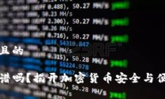 思考一个且的TP钱包靠谱吗